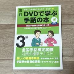 DVDで学ぶ手話の本 セット バラ売り不可 - メルカリ