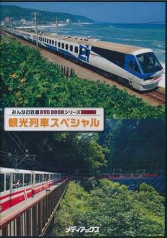 観光列車スペシャル DVD 2枚組　（DVDのみ2枚組）