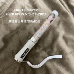 FRUITSZIPPER OSHI API ペンライト 2023 ver.2 Amazon.co.jp: FRUITS ZIPPER 櫻井優衣 OSHI API ペンライト