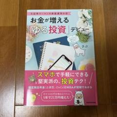 お金が増える ゆる投資 デビュー
