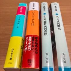 東野圭吾 プラチナデータ パラドックス13 ナミヤ雑貨店の奇蹟 ラプラスの魔女