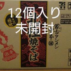 蒙古タンメン中本 北極焼きそば 12個