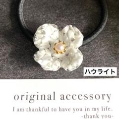 小さめ お花モチーフ 天然石 ハウライト レジン ヘアゴム 白 お花 韓国