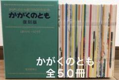 かがくのとも　復刻版　　創刊号〜50号　50冊 こどものとも年少版 復刻版（創刊号～50号）50巻セット | プーの森