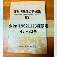 文鮮明先生御言選集111～120巻 tkjmi9621126様専用【希少】旧統一教会文鮮明著御言葉選集1〜82