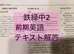 2025年最新】鉄緑会 英語 中2の人気アイテム - メルカリ
