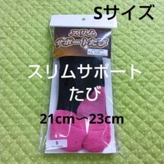 スリムサポートたび　靴下　ピンク　黒　サポート　S　21cm 23cm　足袋