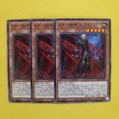 遊戯王 K９－ØØ号 ルプス 3枚セット ケーナイン