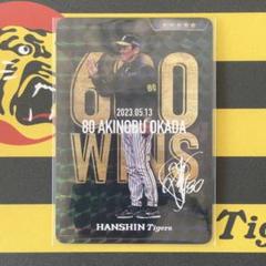 阪神タイガース 岡田彰布＃80 虎タウン「リアルカード」通算600勝記念カードのサムネイル