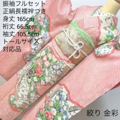 344 振袖フルセット やや難あり 正絹 絞り サーモンピンク 金彩 絞り 上品 344 振袖フルセット やや難あり 正絹 絞り サーモンピンク 金彩
