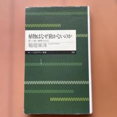 植物はなぜ動かないのか 弱くて強い植物のはなし