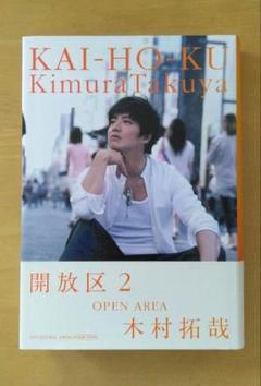 2025年最新】木村拓哉 開放区2の人気アイテム - メルカリ