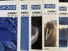 改訂版　新・飼育ハンドブック　１～５　５冊セット販売！ 改訂版 新 飼育ハンドブック 動物園編1~5 出版物のご案内（JAZA