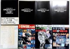 キネマ旬報 別冊 大伴昌司コレクション SF映画 怪奇 怪物 怪獣 昭和レトロ キネマ旬報 別冊 大伴昌司コレクション SF映画 怪奇 怪物 怪獣