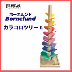 ボーネルンド カラコロツリー L 廃盤品bornelund クーゲルバーン ボーネルンド カラコロツリー L 廃盤品bornelund クーゲルバーン