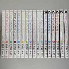 全巻初版 3月のライオン 特装版コンプセット 17巻 おさらい絵本 未開封有り 2025年最新】3月のライオン 17の人気アイテム - メルカリ