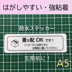 【楽に受け取る】置き配ステッカーシールタイプ　インターフォン不要玄関ポストドア