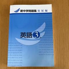 新中学問題集　発展編　英語3年