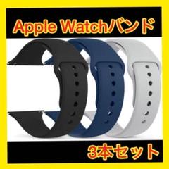 ✨AppleWatchバンド✨新品✨バンド✨3本セット✨コンパチブル✨