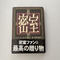 これが密室だ！ ロバート・エイディー 初版