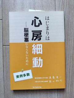 新品未使用 はじまりは心房細動 脳梗塞にならないために 医療本 本