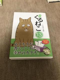 Amazon.co.jp: はぴはぴ くるねこ 1-13巻セット (一般文芸（文化
