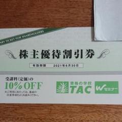 TAC 株主優待券 有効期限2021年6月30日まで