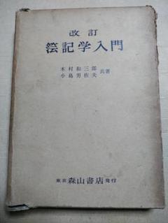 改訂 簿記学入門 木村和三郎　東京森山書店　　昭和３４年出版 改訂 簿記学入門 木村和三郎 東京森山書店 昭和34年出版