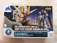 新品未組立】RG フリーダムガンダム Ver.GCP ガンダムベース限定