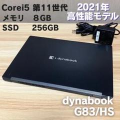 第10世代✨dynabook G83/FP SSD256GB Windows11 第11世代！dynabook G83HS 2021年モデルSSD256GB - メルカリ