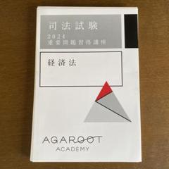 Amazon.co.jp: アガルート 重要問題習得講座 論証集 重問 7科目