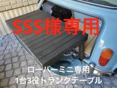 1台3役トランクテーブル　ウォルナット　ローバーミニ　クラシックミニ　ボックス ローバーミニ 多機能テーブル（①トランクテーブル ②ロー
