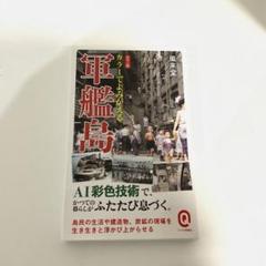 カラーでよみがえる軍艦島　風来堂