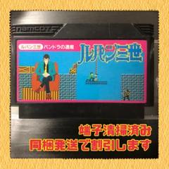 FC ファミコンソフト　ルパン三世