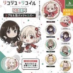 リコリス・リコイル　リコリコ　缶バッジ　まとめ売り 4570140127289_1_4eaad5fa-a2a3-