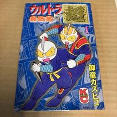 2025年最新】ウルトラ忍法帖の人気アイテム - メルカリ