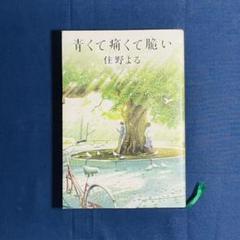 青くて痛くて脆い 住野よる