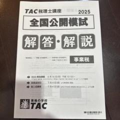 TAC税理士2025 全国公開模試 事業税