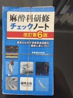2025年最新】麻酔科研修チェックノートの人気アイテム - メルカリ