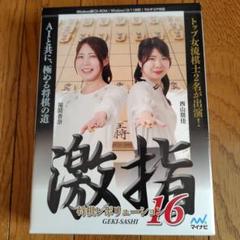 激指16 将棋ソフト DVD 激指16 将棋ソフト DVD