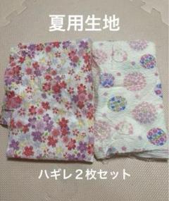 夏用生地　ハギレセット　女の子
