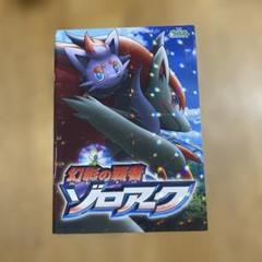 劇場版 幻影の覇者ゾロアーク モンスターコレクション ゾロア ポケモン映画】幻影の覇者ゾロアーク 関連商品をチェック
