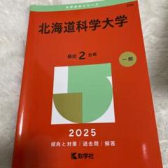 北海道大学　医学部　理系　文系　1978年版　赤本 北海道大学 医学部 理系 文系 1978年版 赤本 - メルカリ