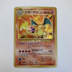 ポケモンカード旧裏　リザードン