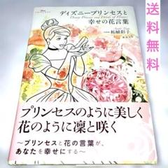 ディズニープリンセスと幸せの花言葉