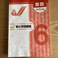 新学年セール!! 新小問 小6 国算 注! ご購入後裁断予定! 2025年最新】新小学問題集 6年の人気アイテム - メルカリ