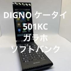 DIGNO ケータイ 501KC ガラホ　ソフトバンク