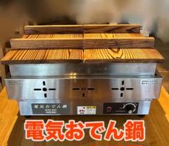 電気おでん鍋 アンナカ NHO-6SY 業務用 仕切り 厨房機器 屋台