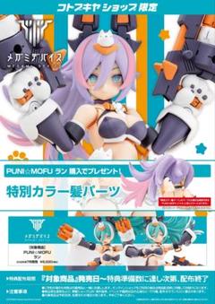 【2個】メガミデバイス PUNI☆MOFU ラン プニモフ　特典付き