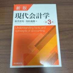 2025年最新】現代会計学の人気アイテム - メルカリ